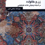 خرید کتاب زن و خانواده در اندیشه وحیانی علامه طباطبایی نشر طه