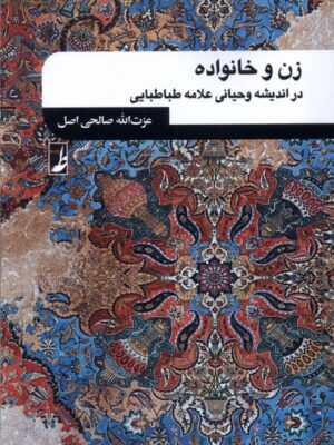 خرید کتاب زن و خانواده در اندیشه وحیانی علامه طباطبایی نشر طه