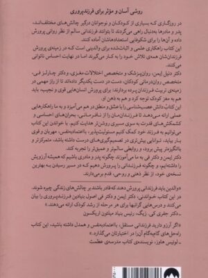 خرید کتاب پرورش روان کودکان ترجمه هانیه علیایی نشر میلکان