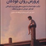 خرید کتاب پرورش روان کودکان ترجمه هانیه علیایی نشر میلکان