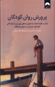 خرید کتاب پرورش روان کودکان ترجمه هانیه علیایی نشر میلکان