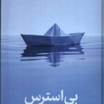 کتاب بی استرس (راهنمایی عملی برای زندگی بدون استرس) نشر میلکان