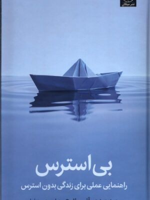 کتاب بی استرس (راهنمایی عملی برای زندگی بدون استرس) نشر میلکان