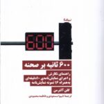 خرید کتاب 600 ثانیه بر صحنه اثر گلن آلترمن نشر نیماژ