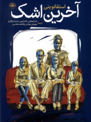 خرید کتاب آخرین اشک اثر استفانو بنی نشر آفتابکاران