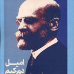 خرید کتاب امیل دورکیم اثر کنت تامپسون نشر علمی