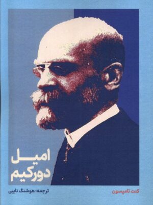 خرید کتاب امیل دورکیم اثر کنت تامپسون نشر علمی