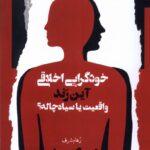 کتاب خودگرایی اخلاقی آین رند واقعیت یا سیاه چاله نشر نگاه معاصر