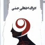 خرید کتاب ادراک اخلاقی حسی اثر حمید نوربخش نشر نگاه معاصر