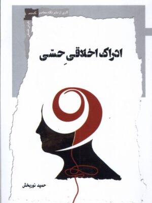 خرید کتاب ادراک اخلاقی حسی اثر حمید نوربخش نشر نگاه معاصر