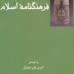 خرید کتاب فرهنگنامه اسلام اثر امری وان دونزل نشر فرهامه