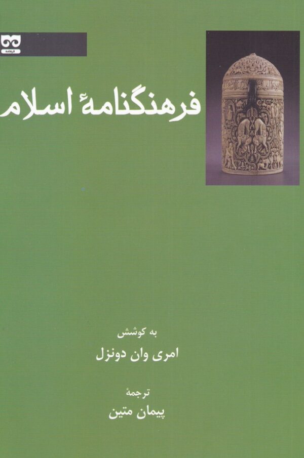 خرید کتاب فرهنگنامه اسلام اثر امری وان دونزل نشر فرهامه
