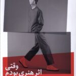 خرید کتاب وقتی اثر هنری بودم اثر اریک امانوئل اشمیت نشر نیماژ