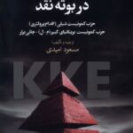 کتاب هرم امپریالیستی در بوته نقد اثر مسعود امیدی نشر گل آذین