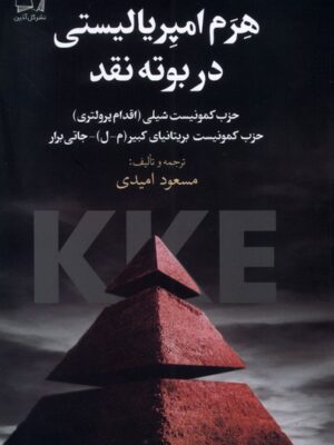کتاب هرم امپریالیستی در بوته نقد اثر مسعود امیدی نشر گل آذین
