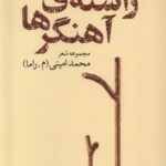 خرید کتاب راسته آهنگرها اثر محمد امینی نشر گل آذین