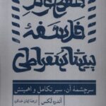 کتاب مفهوم فلسفه پیشاسقراطی اثر آندره لکس نشر ترجمان