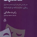 خرید کتاب شخصیت اثر رابرت مک کی ترجمه مسعود برومندی نشر افراز