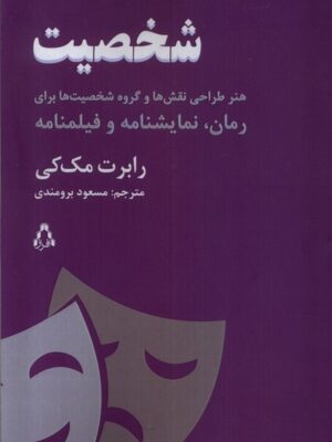 خرید کتاب شخصیت اثر رابرت مک کی ترجمه مسعود برومندی نشر افراز