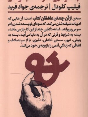 خرید کتاب جستارهایی اندر مصائب نوشتن اثر فیلیپ کلودل نشر اتفاق