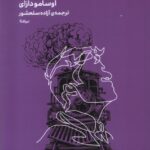 کتاب نآدمیزاد اثر اوسامو دازای ترجمه آزاده سلحشور نشر نیماژ