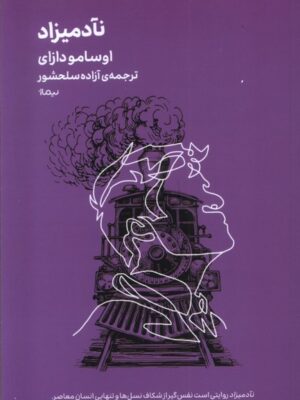کتاب نآدمیزاد اثر اوسامو دازای ترجمه آزاده سلحشور نشر نیماژ