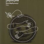 خرید کتاب دوراهی جوجه تیغی اثر هاکان آک دوغان نشر نیماژ