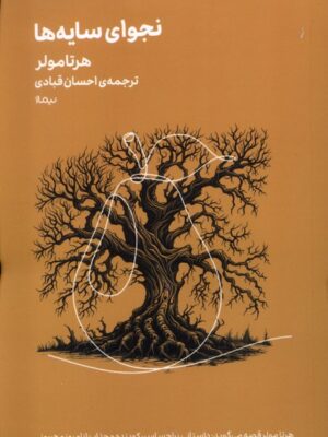خرید کتاب نجوای سایه ها اثر هرتا مولر نشر نیماژ
