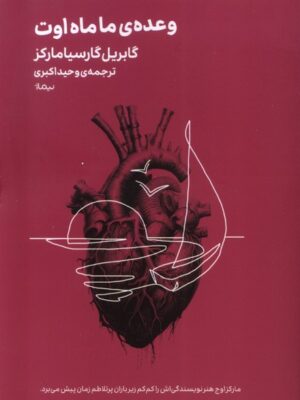 خرید کتاب وعده ما ماه اوت اثر گابریل گارسیا مارکز نشر نیماژ