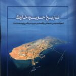 خرید کتاب تاریخ جزیره خارگ اثر حسن الهیاری نشر سنگلج