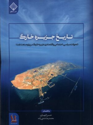 خرید کتاب تاریخ جزیره خارگ اثر حسن الهیاری نشر سنگلج
