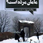 خرید کتاب مامان مرده است اثر ویگدیس یورت نشر آنجا