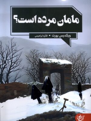 خرید کتاب مامان مرده است اثر ویگدیس یورت نشر آنجا