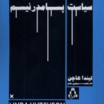 خرید کتاب سیاست پسامدرنیسم اثر لیندا هاچن نشر افراز