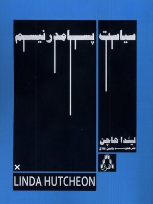 خرید کتاب سیاست پسامدرنیسم اثر لیندا هاچن نشر افراز