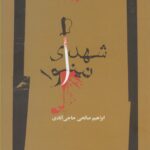 کتاب شهدای نینوا اثر ابراهیم صالحی حاجی آبادی نشر نگاه معاصر