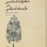 کتاب معرفت شناسی در فلسفه اسلامی اثر حسین غفاری نشر حکمت