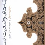 کتاب ریشه های وضعیت انسانی اثر فریتیوف شوان نشر حکمت