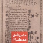 کتاب مشروطه ی همگان اثر محمدرضا جوادی یگانه نشر علمی