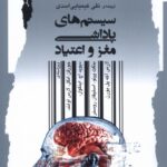 کتاب سیستم های پاداشی مغز و اعتیاد ترجمه تقی کیمیایی اسدی