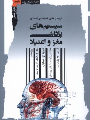 کتاب سیستم های پاداشی مغز و اعتیاد ترجمه تقی کیمیایی اسدی