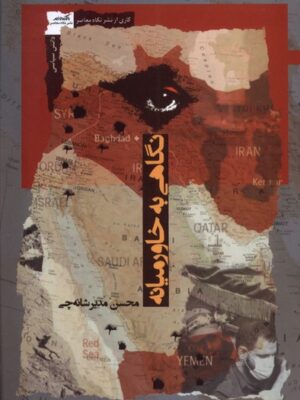 کتاب نگاهی به خاورمیانه اثر محسن مدیرشانه چی نشر نگاه معاصر