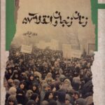 کتاب زنان زنجان و انقلاب 57 اثر پرویز فتح الله پور نشر نگاه معاصر