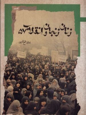 کتاب زنان زنجان و انقلاب 57 اثر پرویز فتح الله پور نشر نگاه معاصر