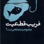 خرید کتاب فریب قطعیت اثر ایمان اسدی نشر سبزان