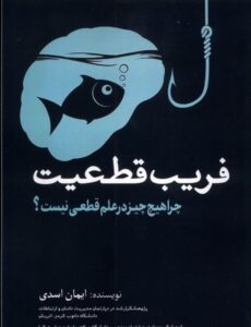 خرید کتاب فریب قطعیت اثر ایمان اسدی نشر سبزان