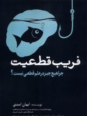 خرید کتاب فریب قطعیت اثر ایمان اسدی نشر سبزان