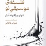کتاب فلسفه ی موسیقی نو ترجمه شهاب طالقانی نشر نقش جهان