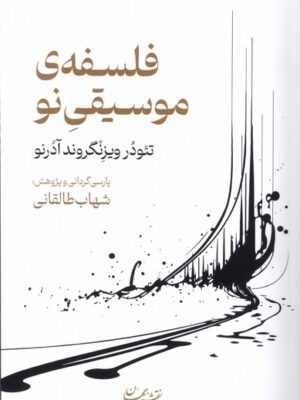 کتاب فلسفه ی موسیقی نو ترجمه شهاب طالقانی نشر نقش جهان