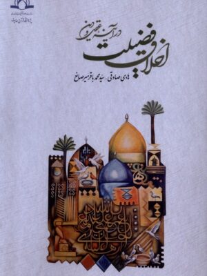 خرید کتاب اخلاق فضیلت در آینه عقل و دین نشر طه